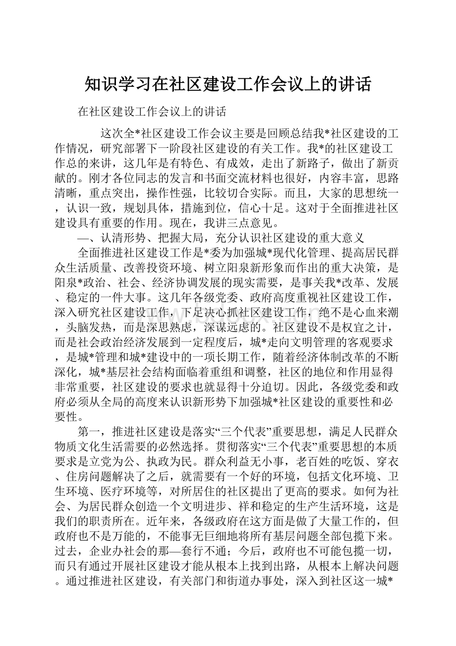 知识学习在社区建设工作会议上的讲话.docx