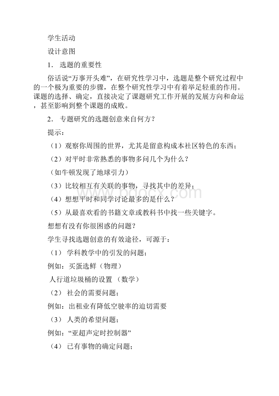 my 研究性学习教案.docx_第2页