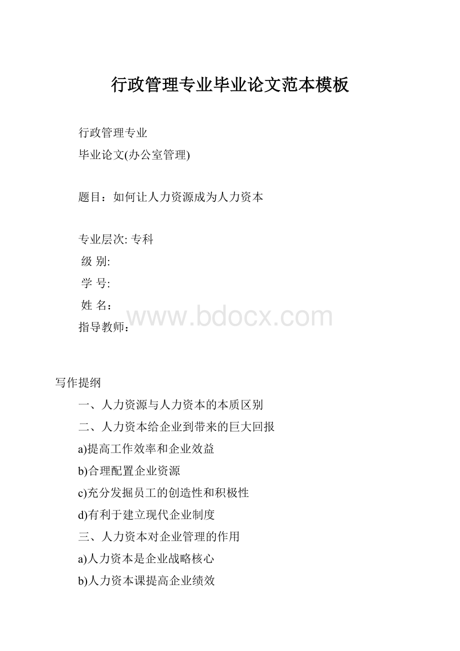 行政管理专业毕业论文范本模板.docx_第1页