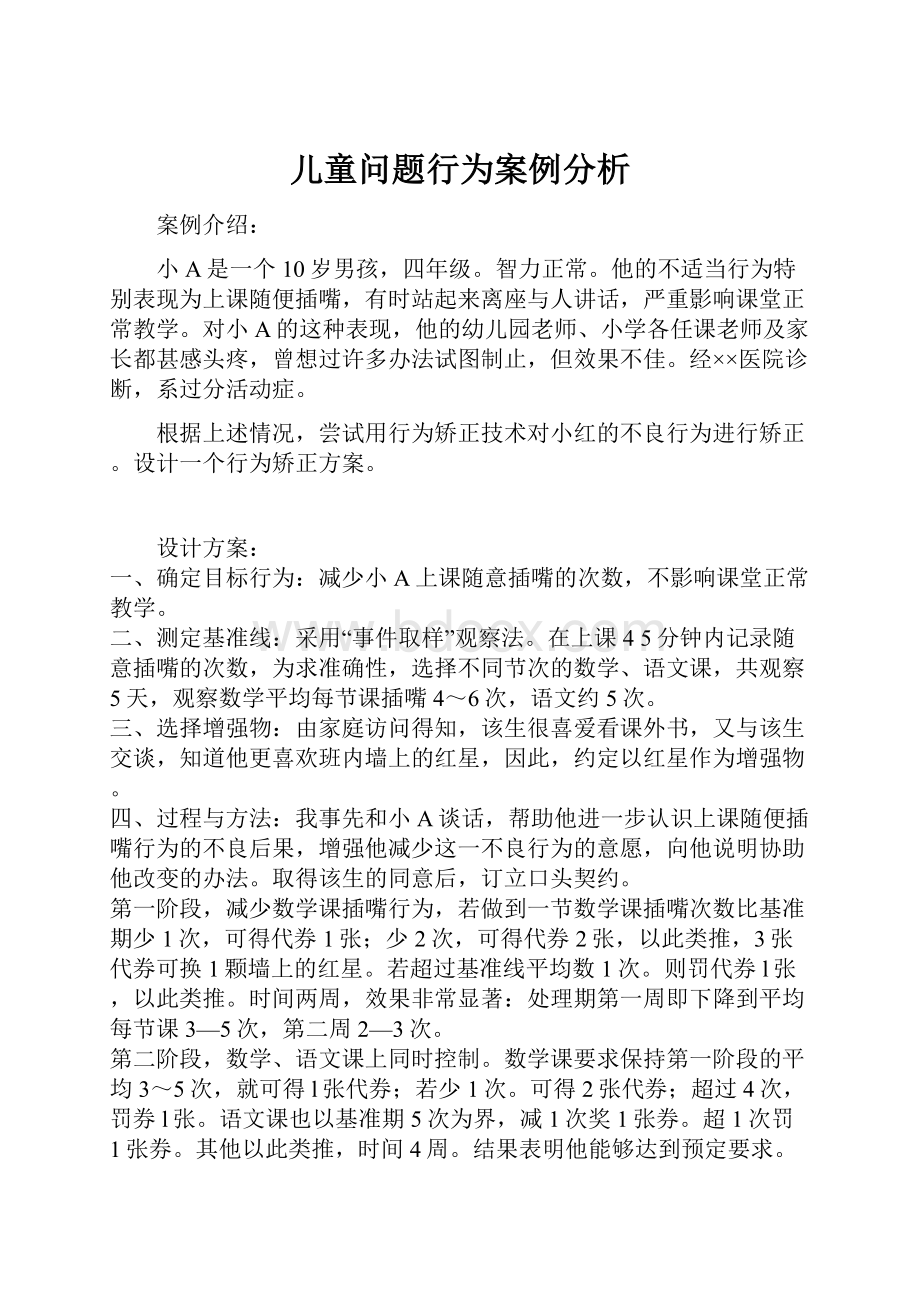 儿童问题行为案例分析.docx_第1页