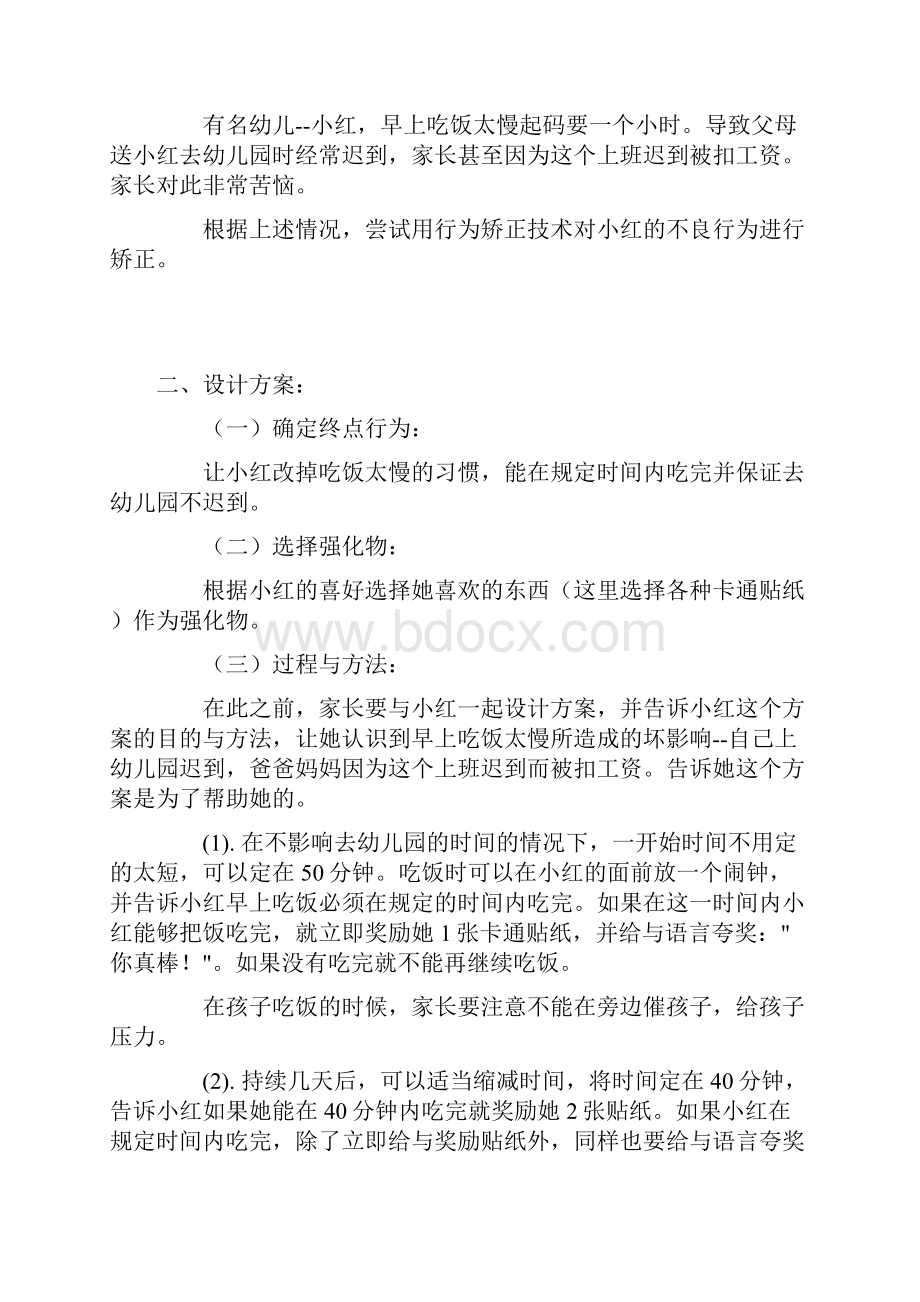 儿童问题行为案例分析.docx_第3页