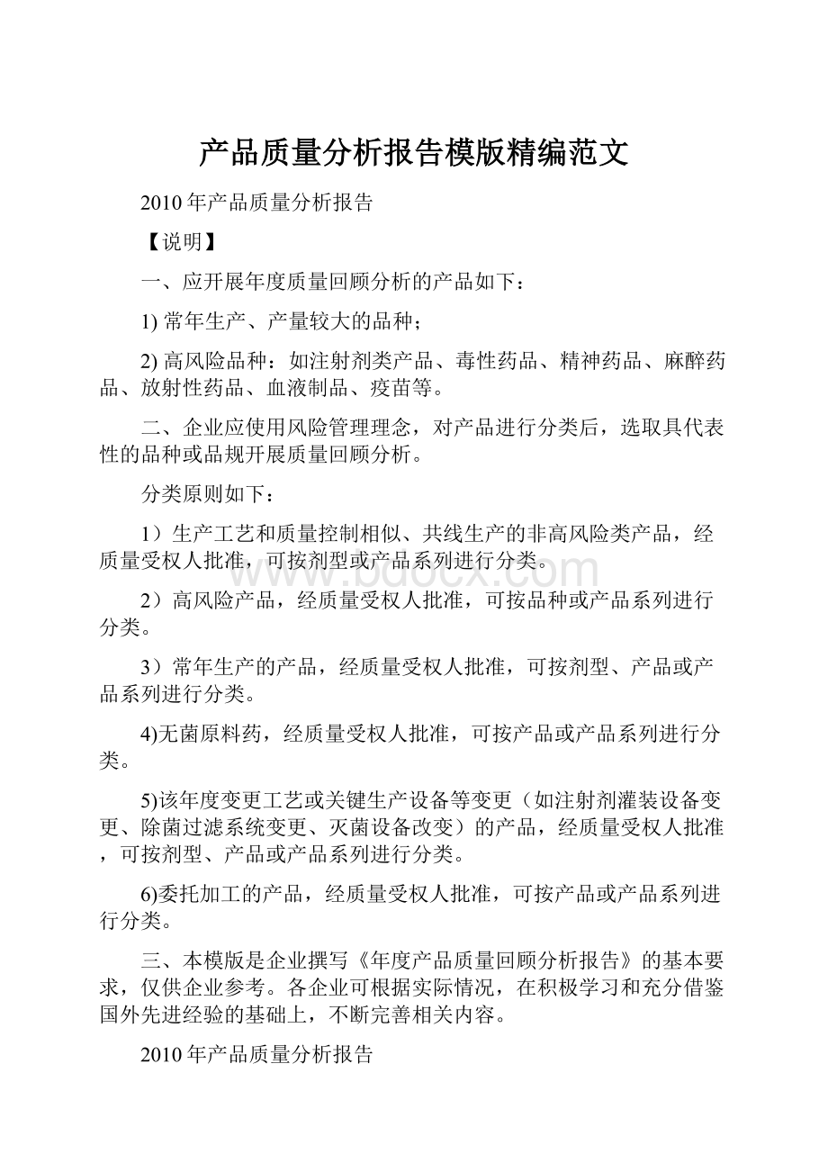 产品质量分析报告模版精编范文.docx