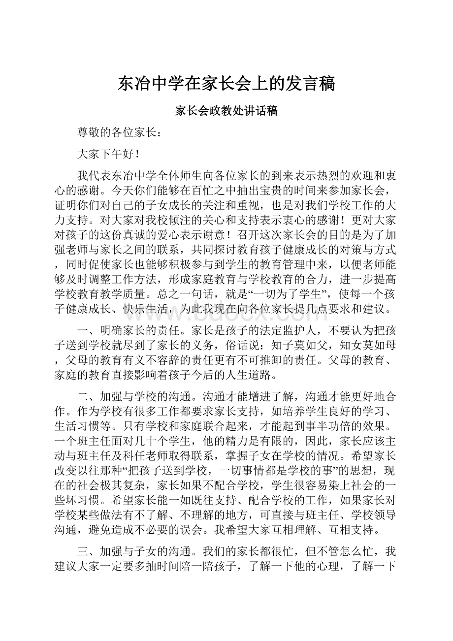 东冶中学在家长会上的发言稿.docx_第1页