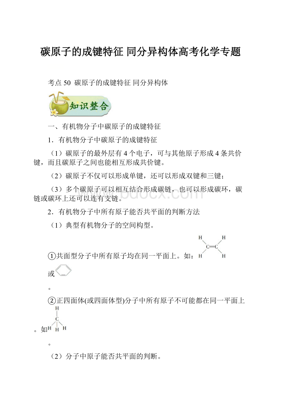 碳原子的成键特征 同分异构体高考化学专题.docx