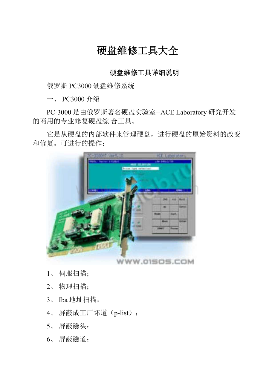 硬盘维修工具大全.docx