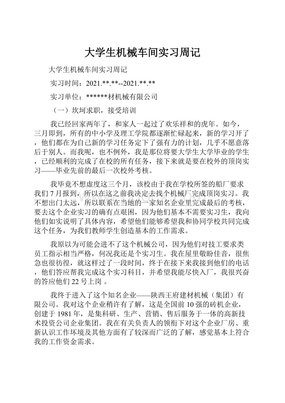 大学生机械车间实习周记.docx