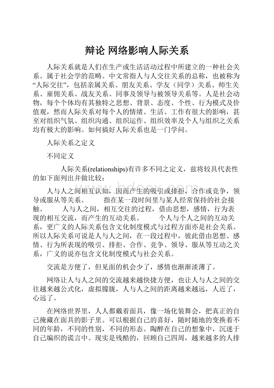 辩论 网络影响人际关系.docx