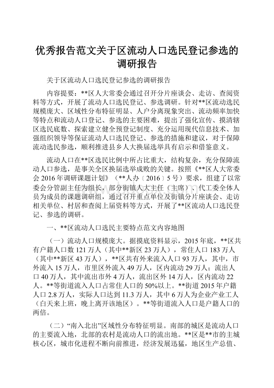 优秀报告范文关于区流动人口选民登记参选的调研报告.docx