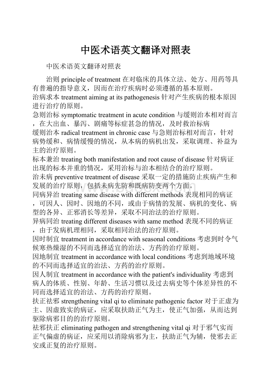 中医术语英文翻译对照表.docx_第1页