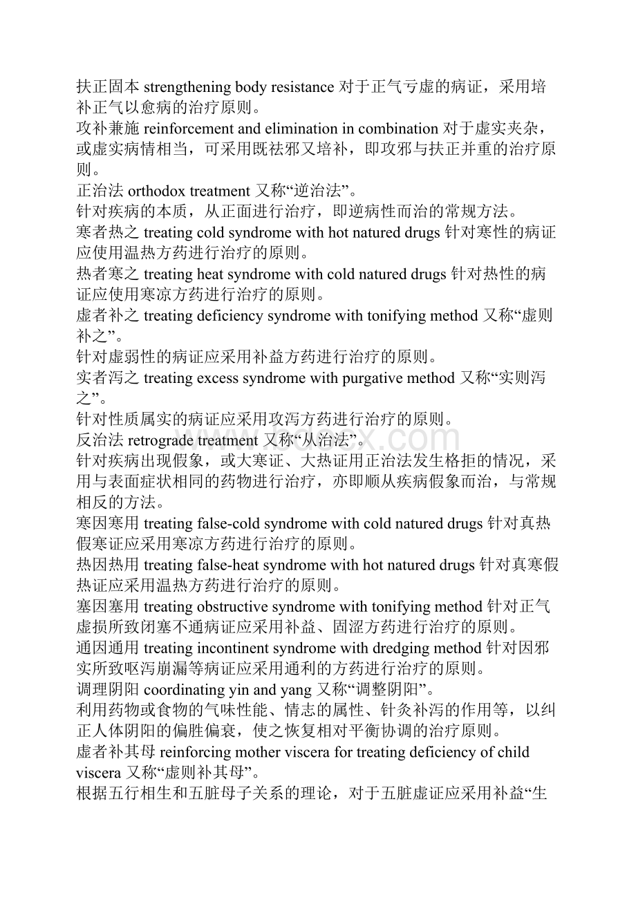 中医术语英文翻译对照表.docx_第2页