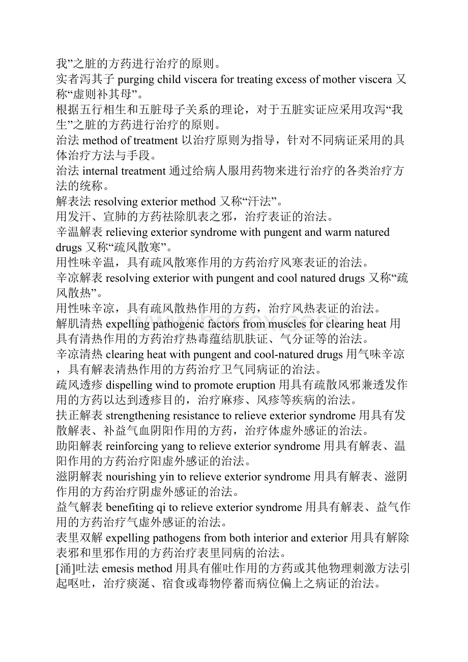 中医术语英文翻译对照表.docx_第3页