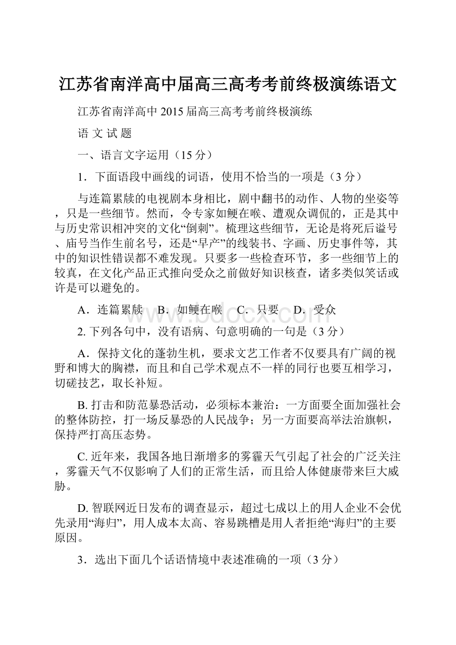 江苏省南洋高中届高三高考考前终极演练语文.docx