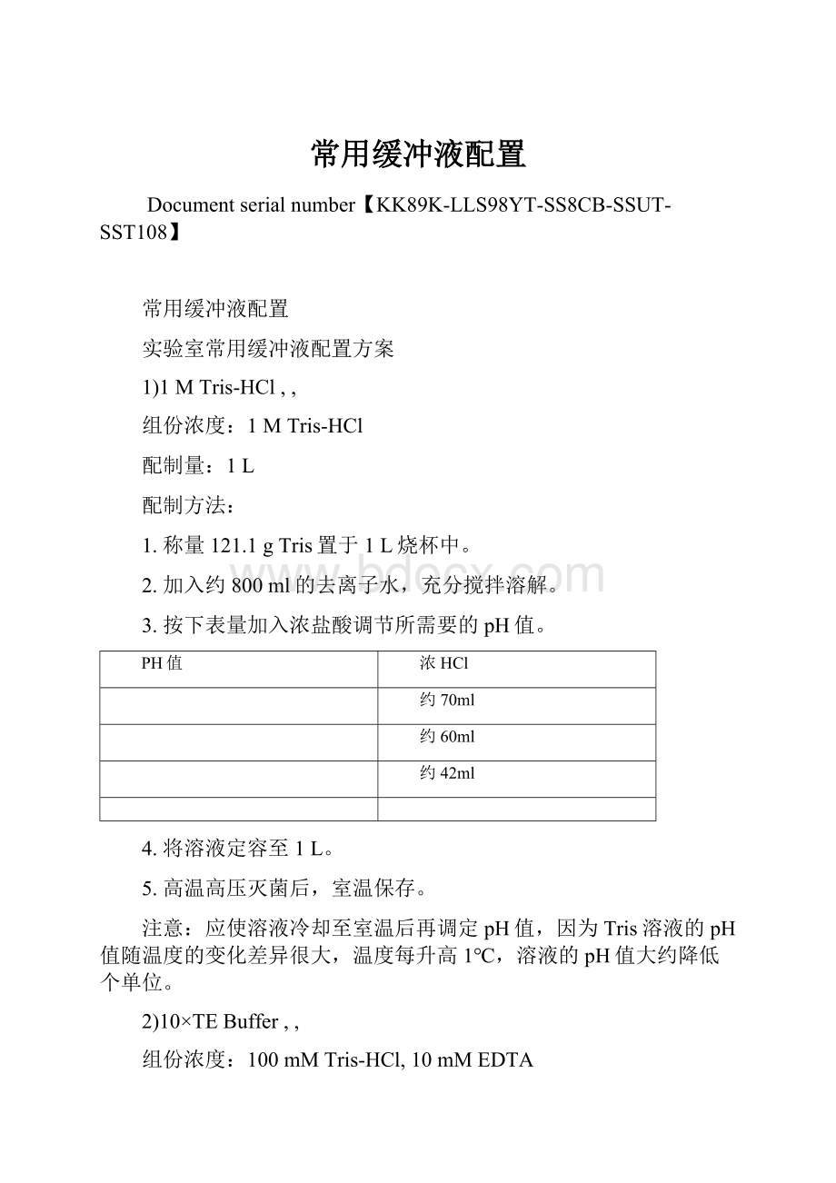 常用缓冲液配置.docx