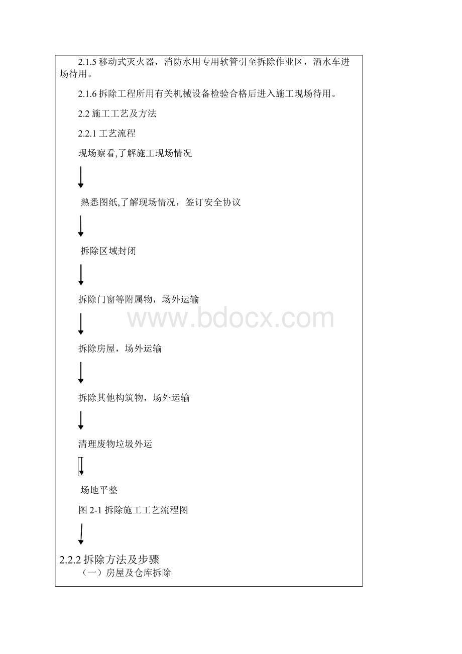 构筑物拆除安全技术交底大全.docx_第2页