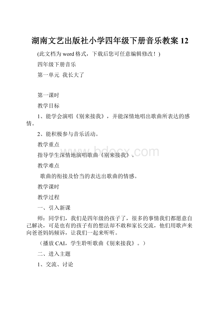 湖南文艺出版社小学四年级下册音乐教案12.docx_第1页