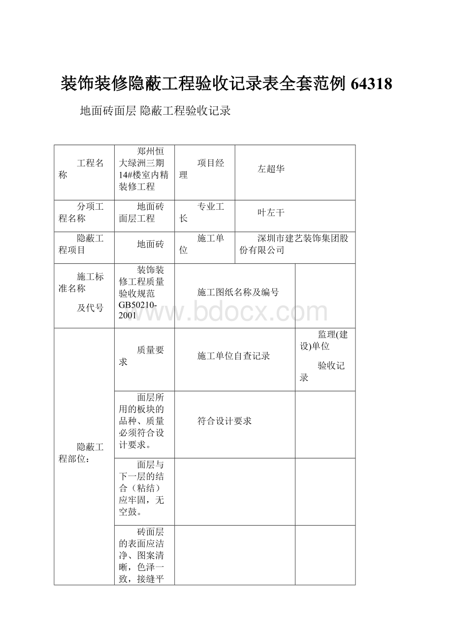 装饰装修隐蔽工程验收记录表全套范例64318.docx