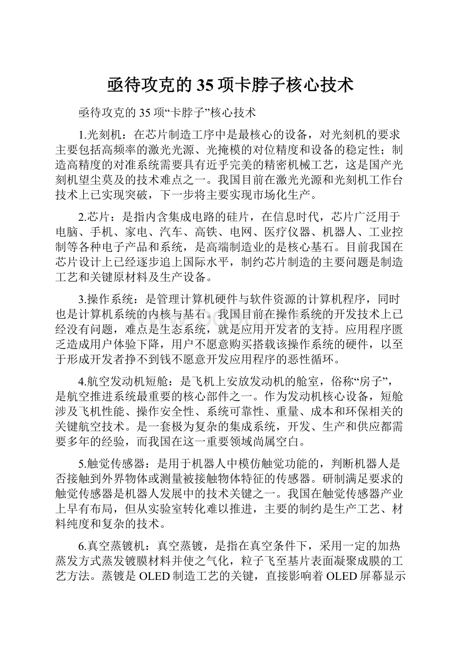 亟待攻克的35项卡脖子核心技术.docx