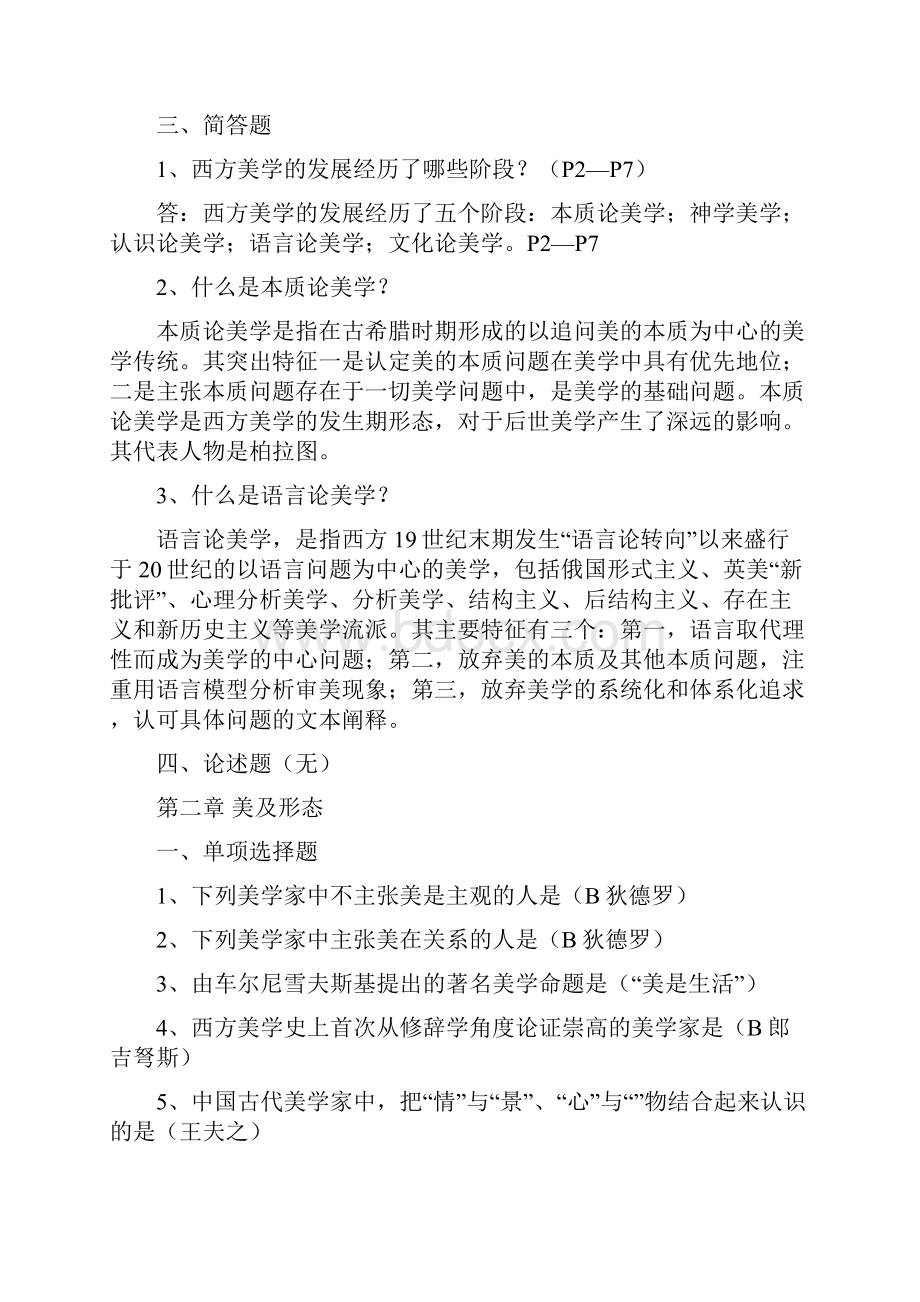 美学美育复习题复习题.docx_第2页