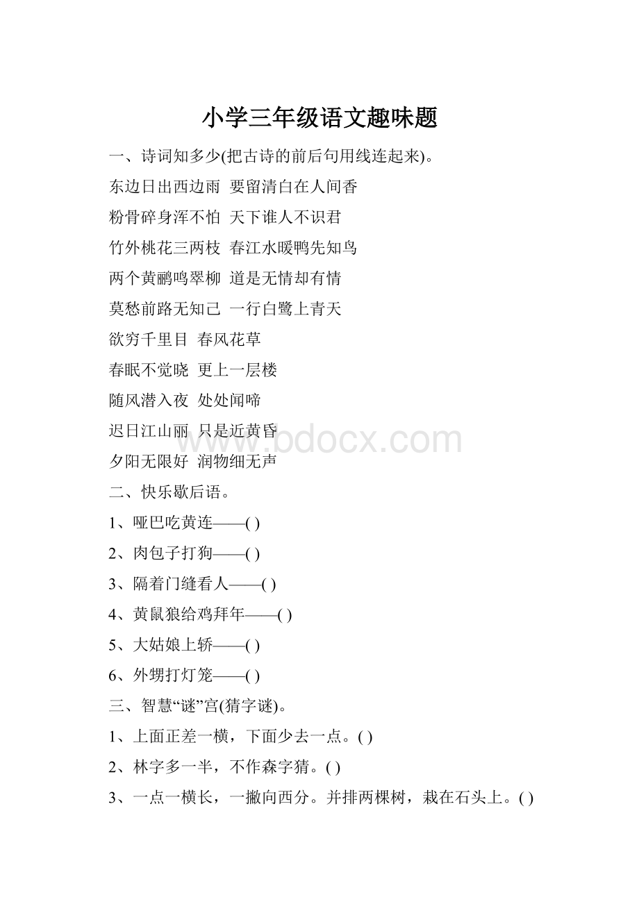 小学三年级语文趣味题.docx