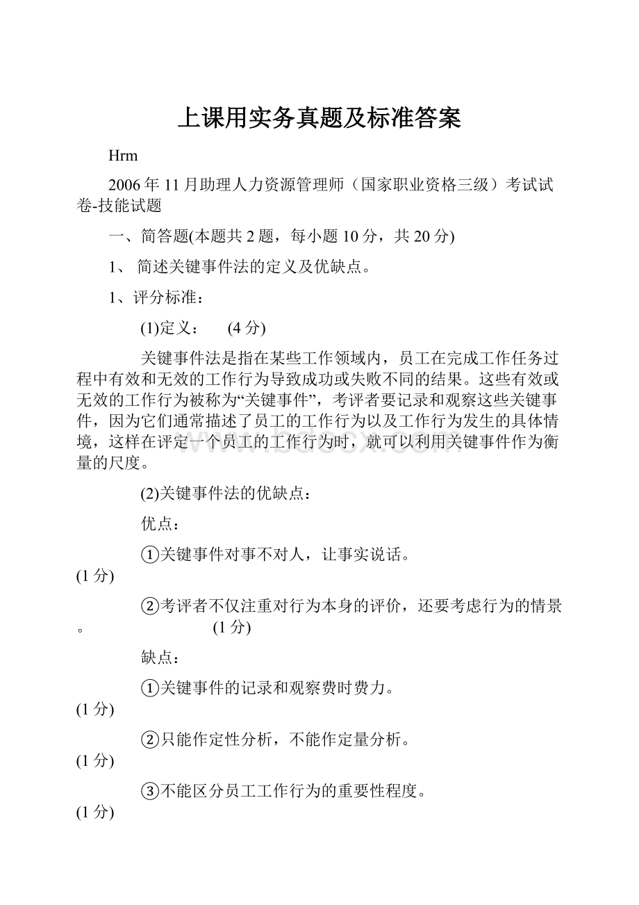 上课用实务真题及标准答案.docx