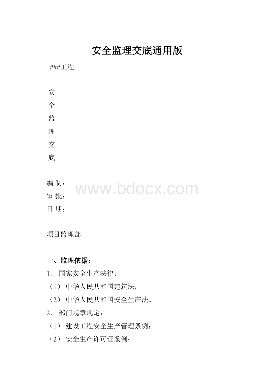 安全监理交底通用版.docx_第1页