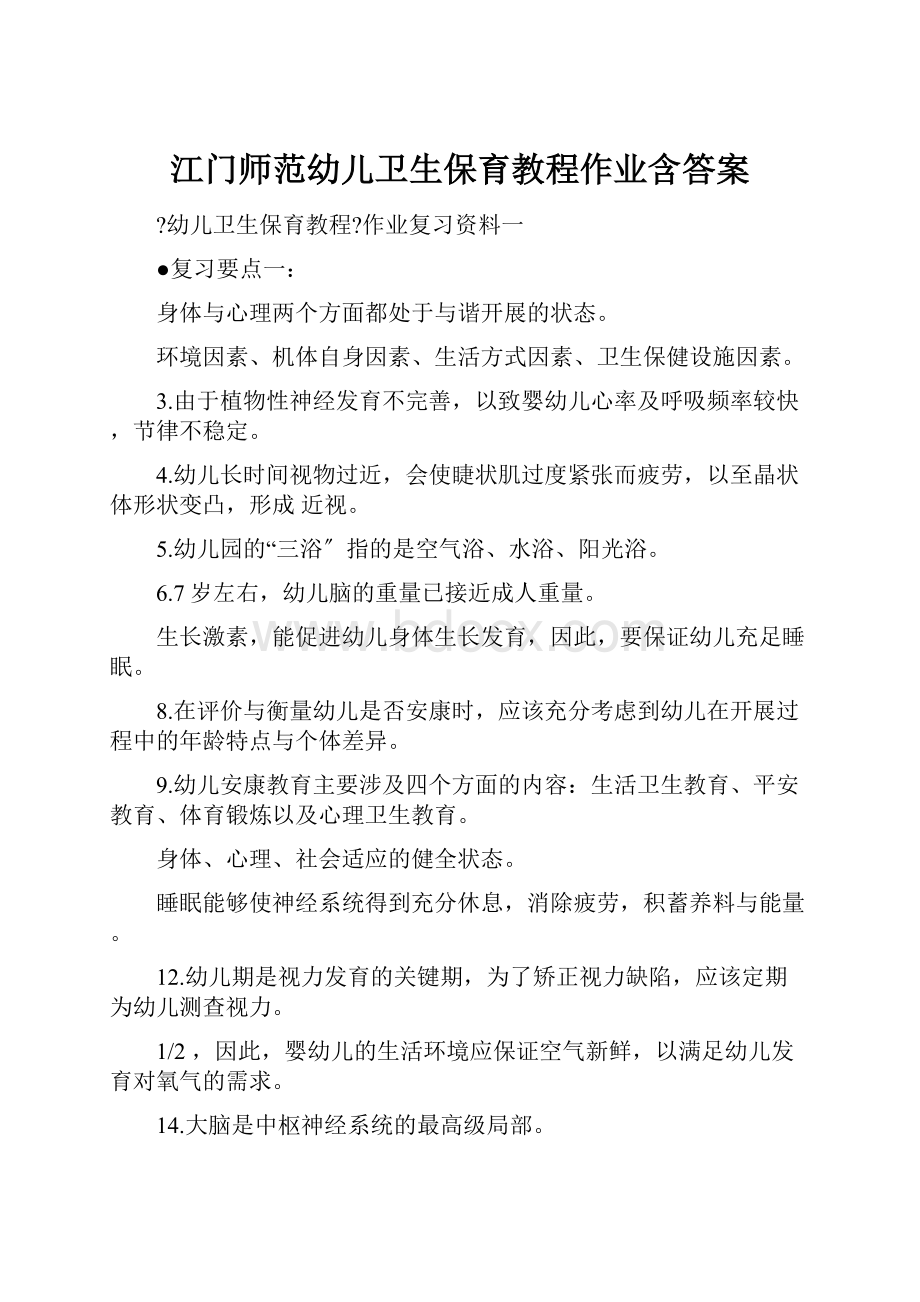 江门师范幼儿卫生保育教程作业含答案.docx_第1页