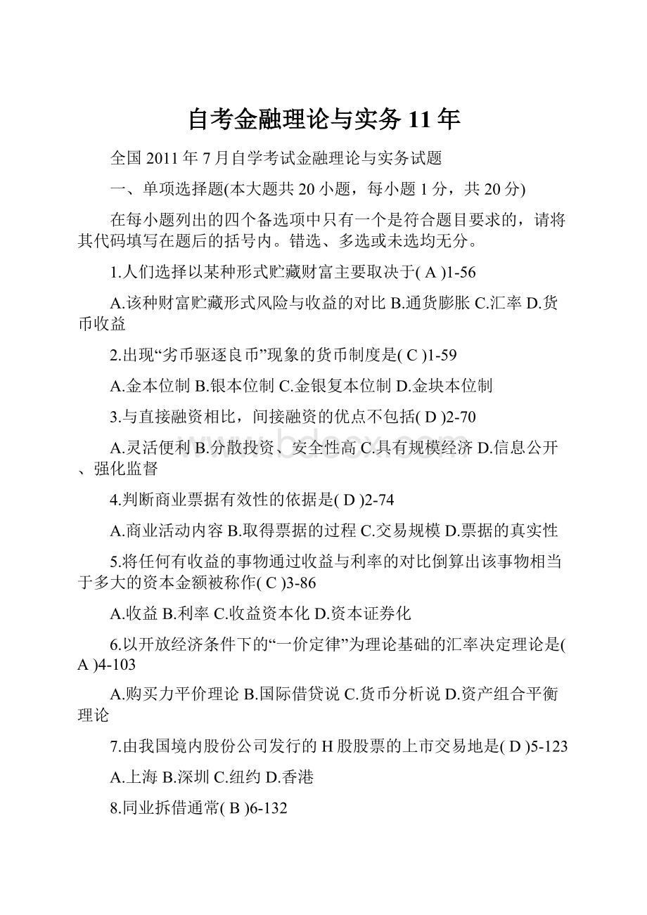 自考金融理论与实务11年.docx_第1页