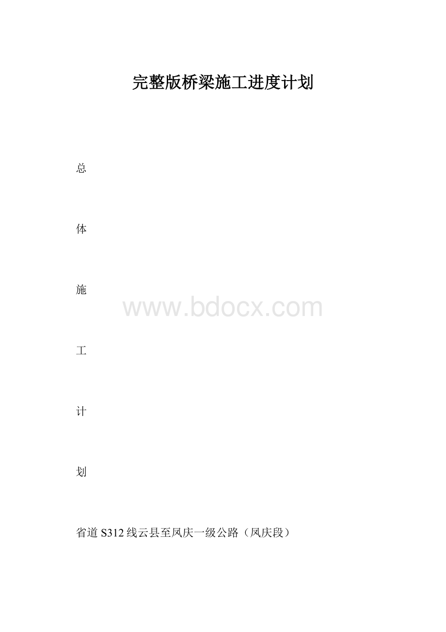 完整版桥梁施工进度计划.docx_第1页