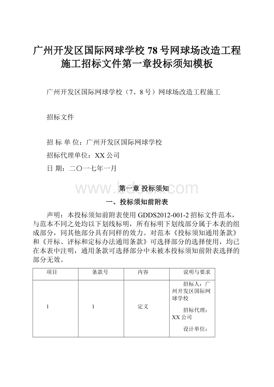 广州开发区国际网球学校78号网球场改造工程施工招标文件第一章投标须知模板.docx