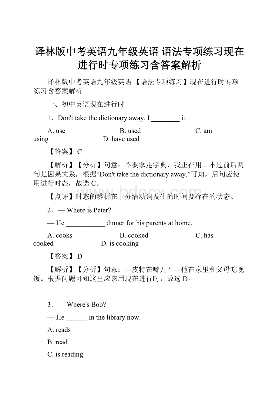 译林版中考英语九年级英语 语法专项练习现在进行时专项练习含答案解析.docx_第1页