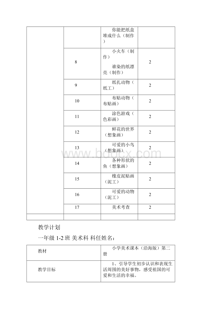 小学美术课本沿海版小学一至六年级美术教学计划.docx_第3页