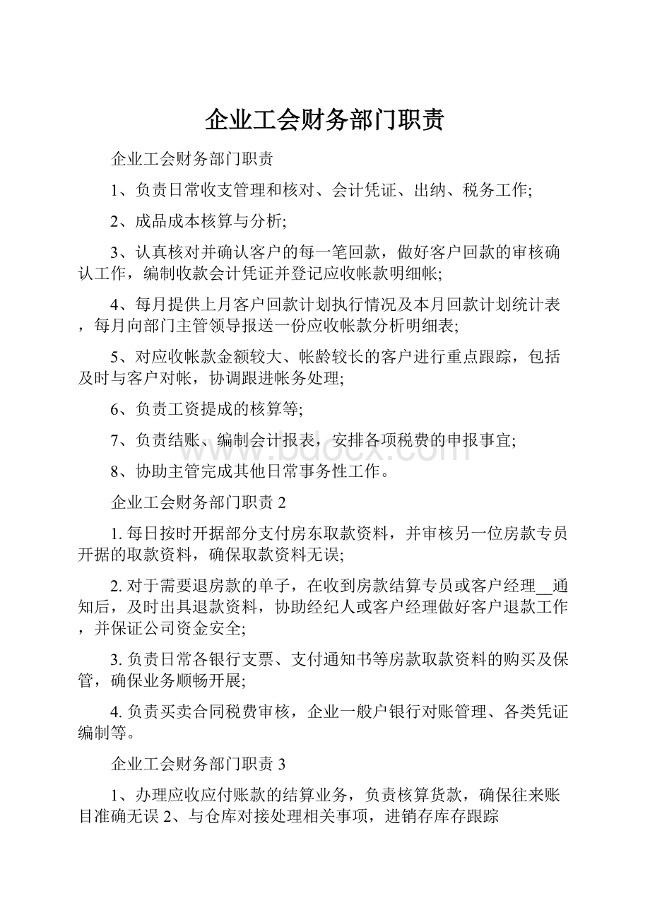 企业工会财务部门职责.docx_第1页