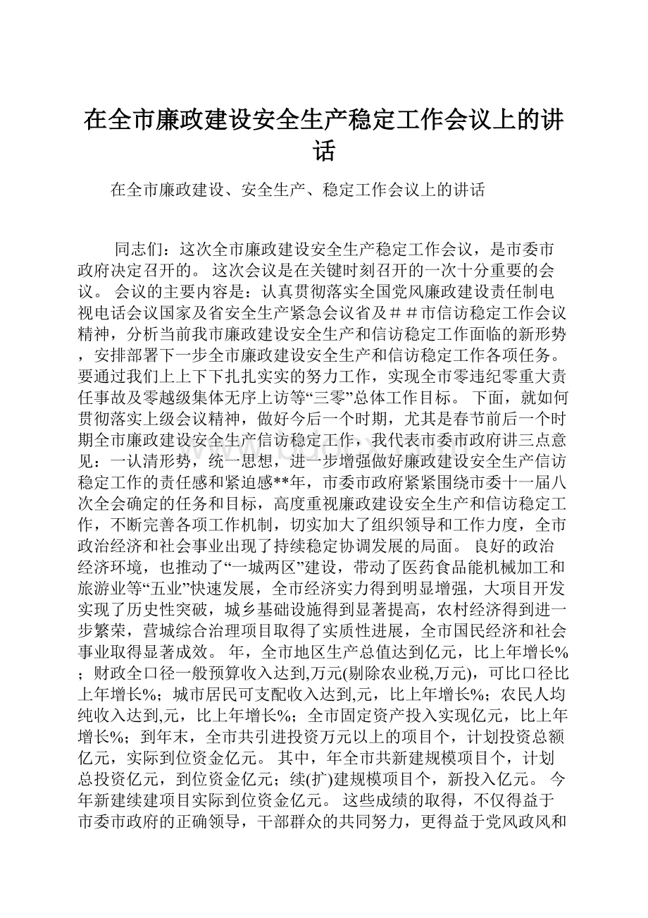 在全市廉政建设安全生产稳定工作会议上的讲话.docx