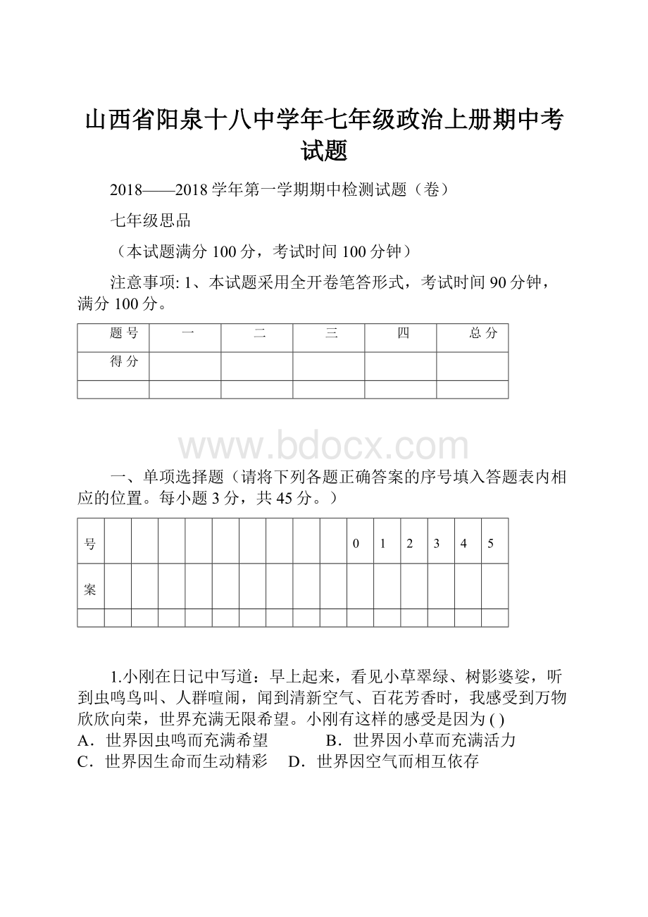 山西省阳泉十八中学年七年级政治上册期中考试题.docx