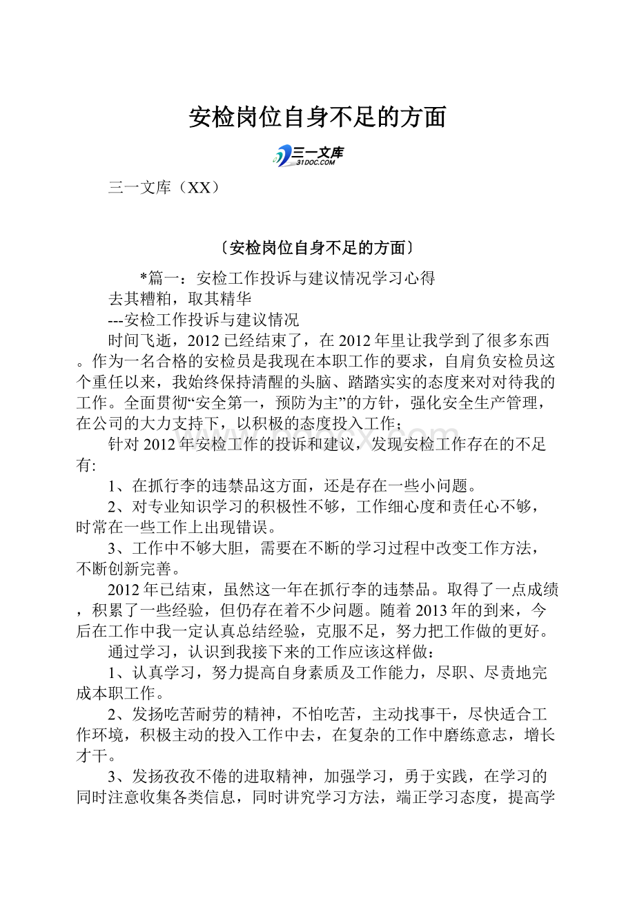 安检岗位自身不足的方面.docx_第1页