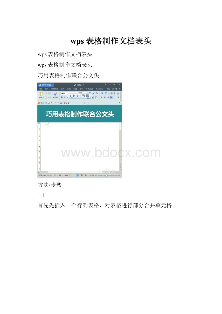 wps表格制作文档表头.docx_第1页