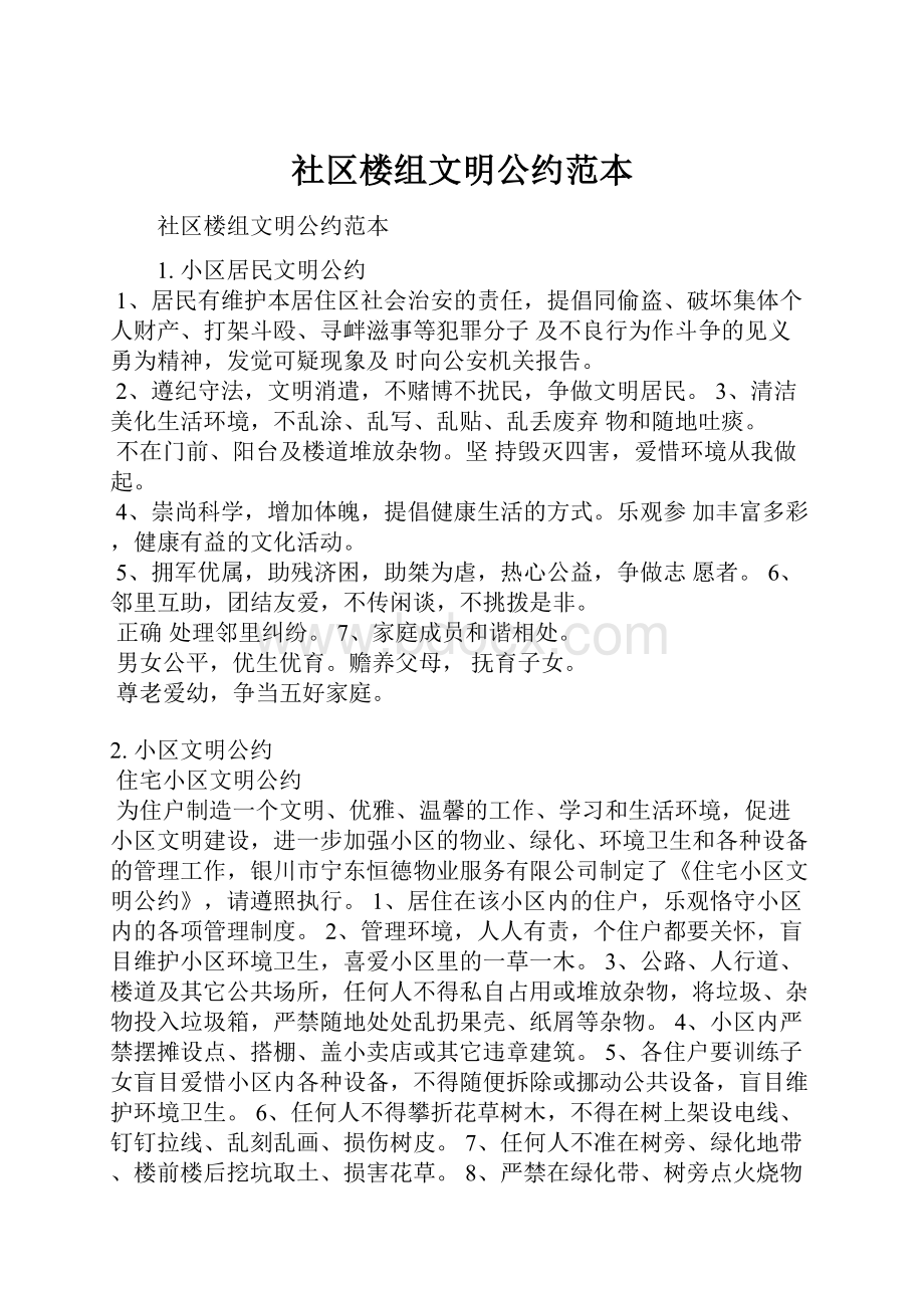 社区楼组文明公约范本.docx_第1页