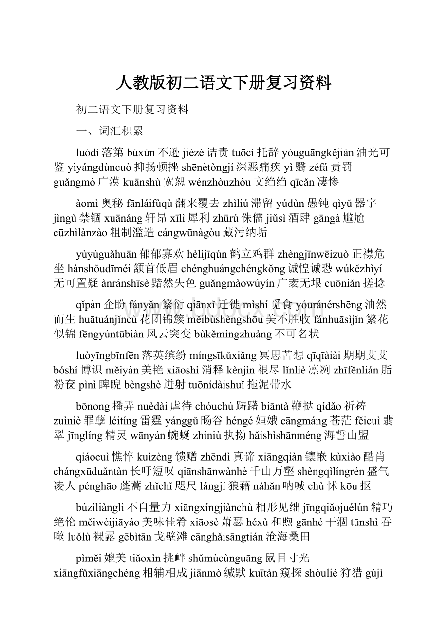 人教版初二语文下册复习资料.docx_第1页