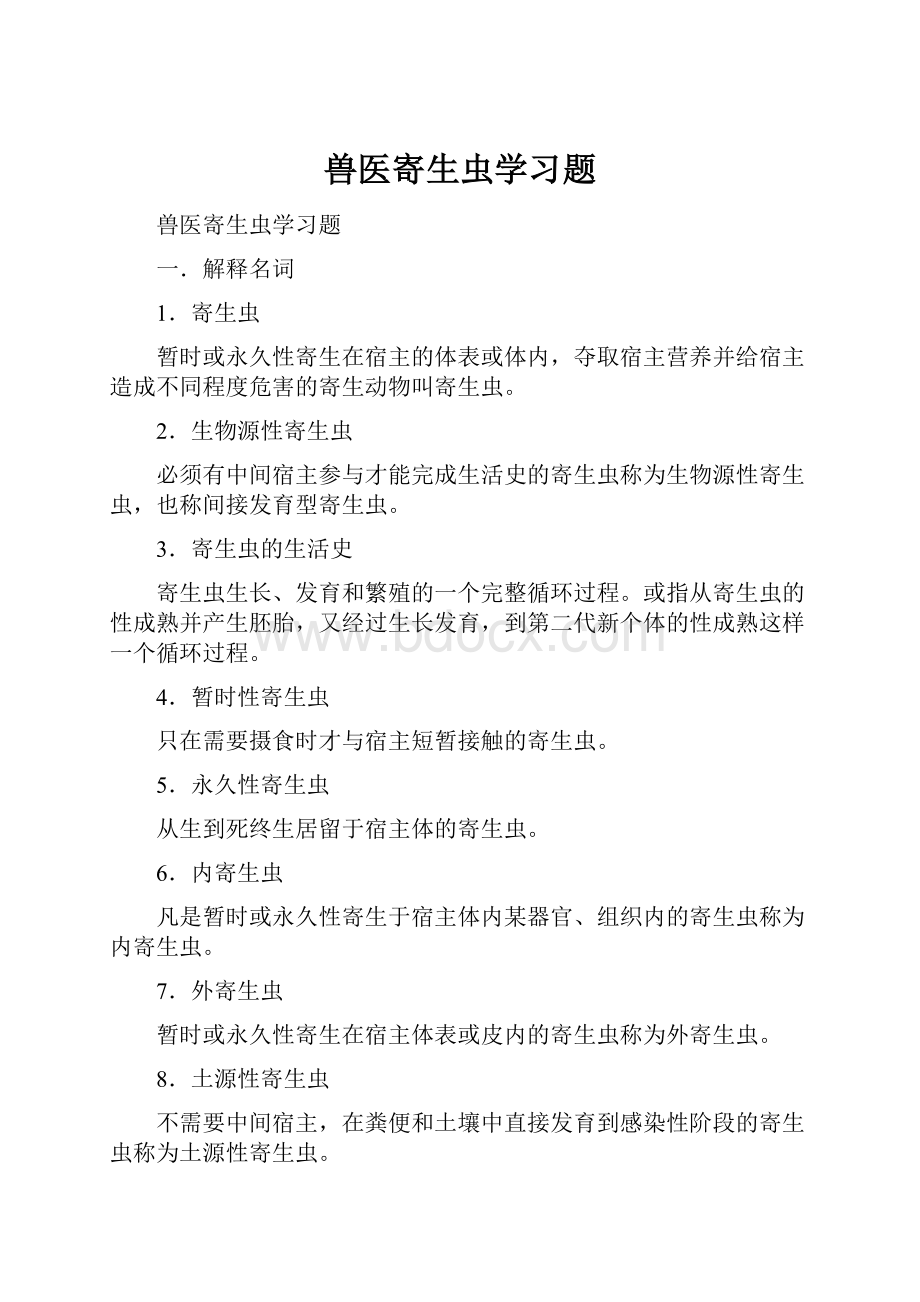 兽医寄生虫学习题.docx_第1页