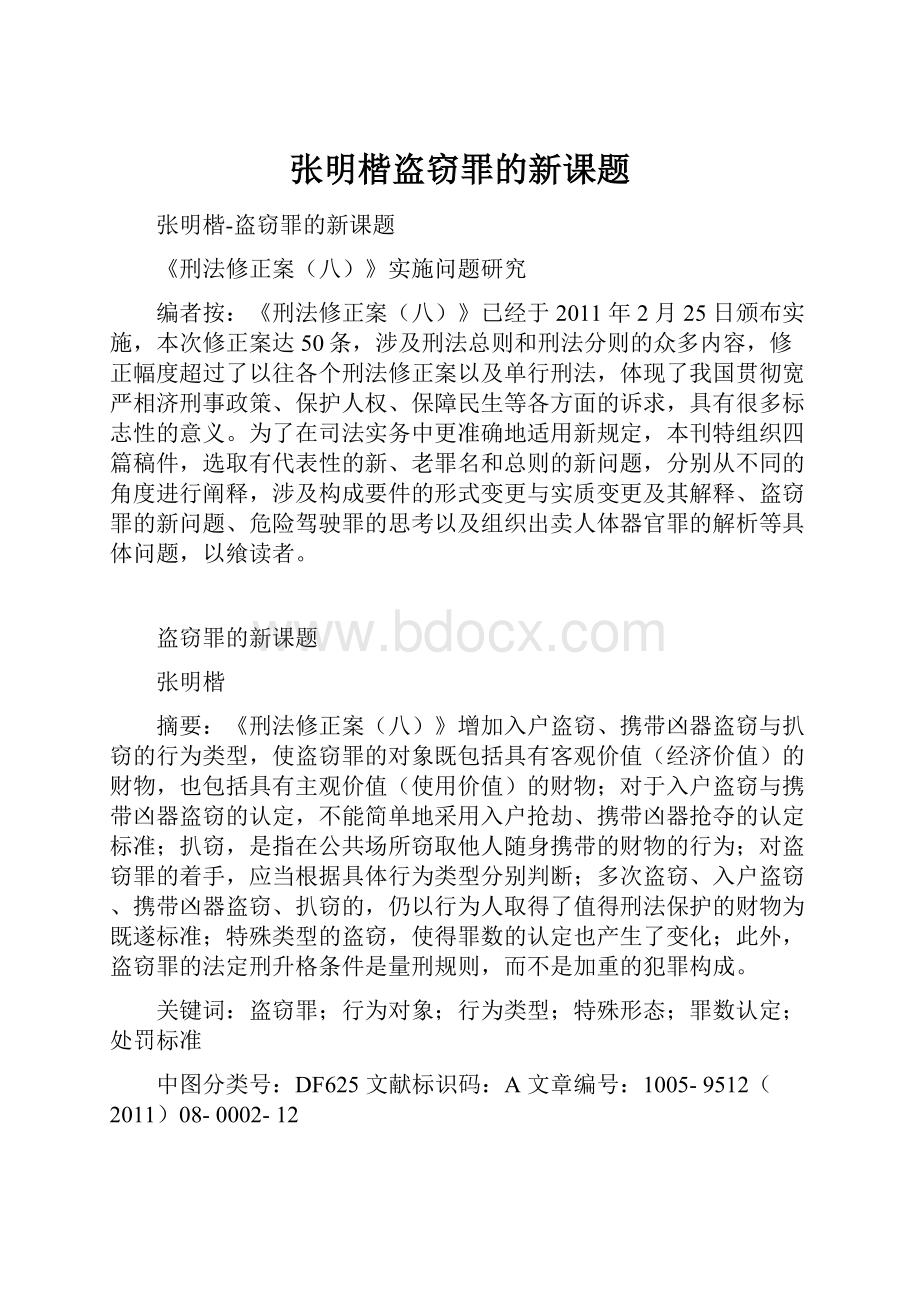 张明楷盗窃罪的新课题.docx