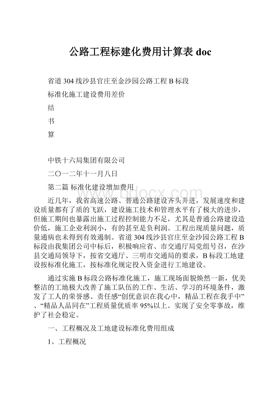 公路工程标建化费用计算表doc.docx_第1页