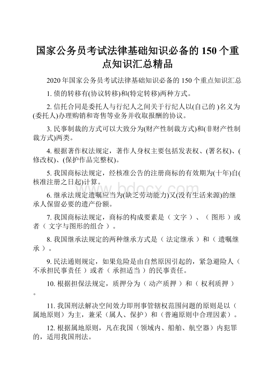 国家公务员考试法律基础知识必备的150个重点知识汇总精品.docx