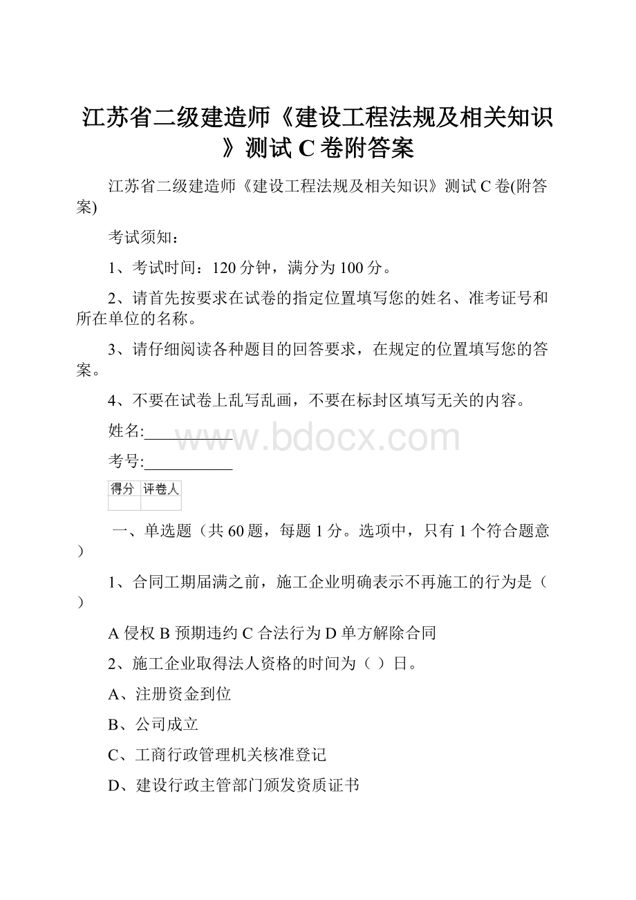 江苏省二级建造师《建设工程法规及相关知识》测试C卷附答案.docx