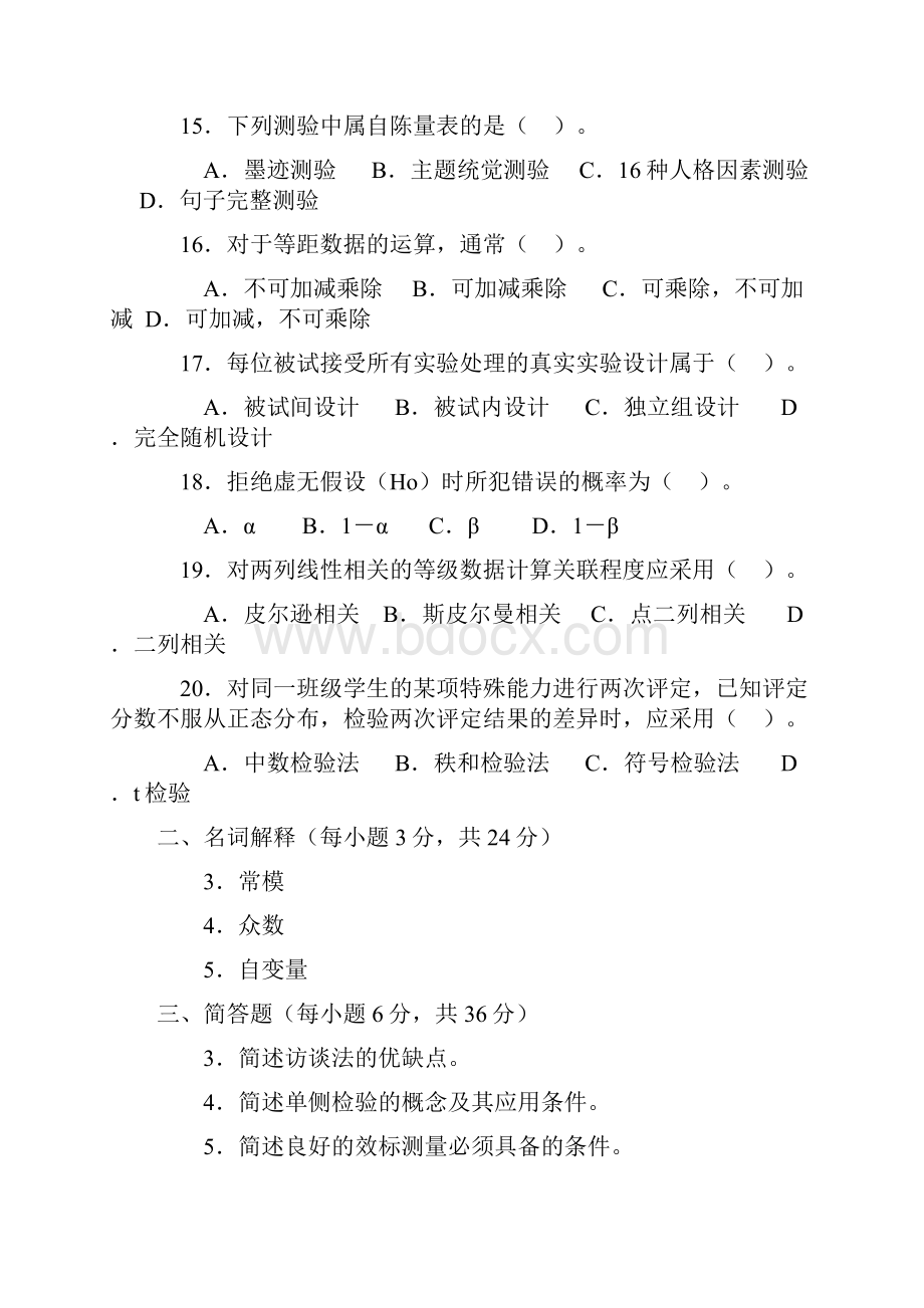 0900年心理统计测量方法真题.docx_第3页