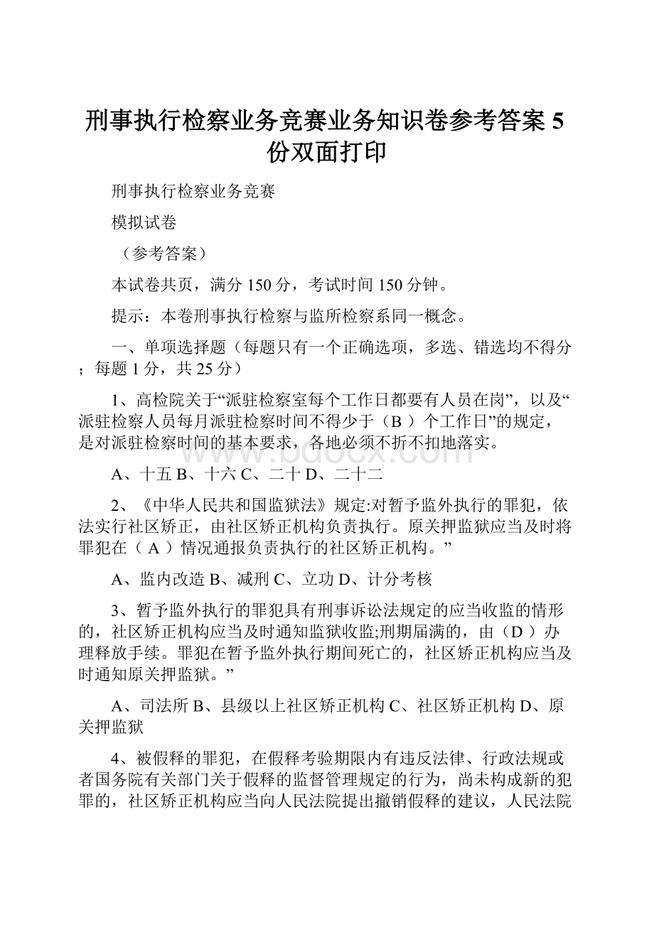 刑事执行检察业务竞赛业务知识卷参考答案5份双面打印.docx_第1页