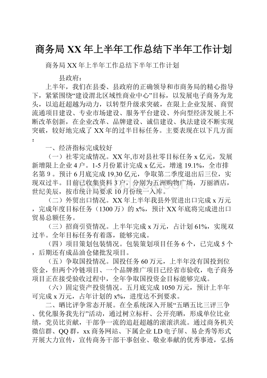 商务局XX年上半年工作总结下半年工作计划.docx