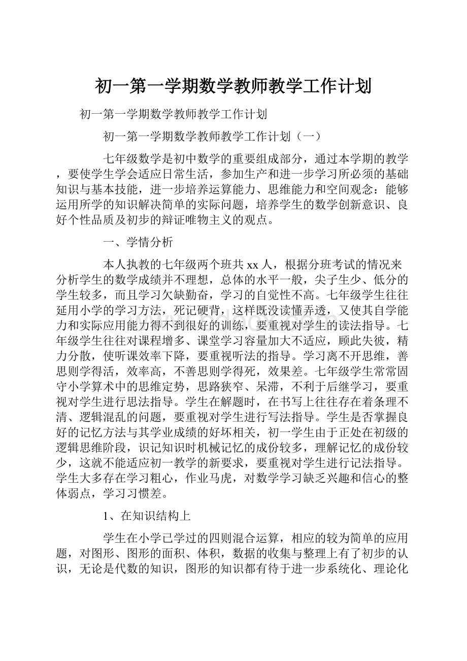 初一第一学期数学教师教学工作计划.docx