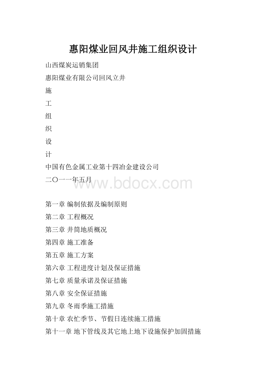 惠阳煤业回风井施工组织设计.docx_第1页