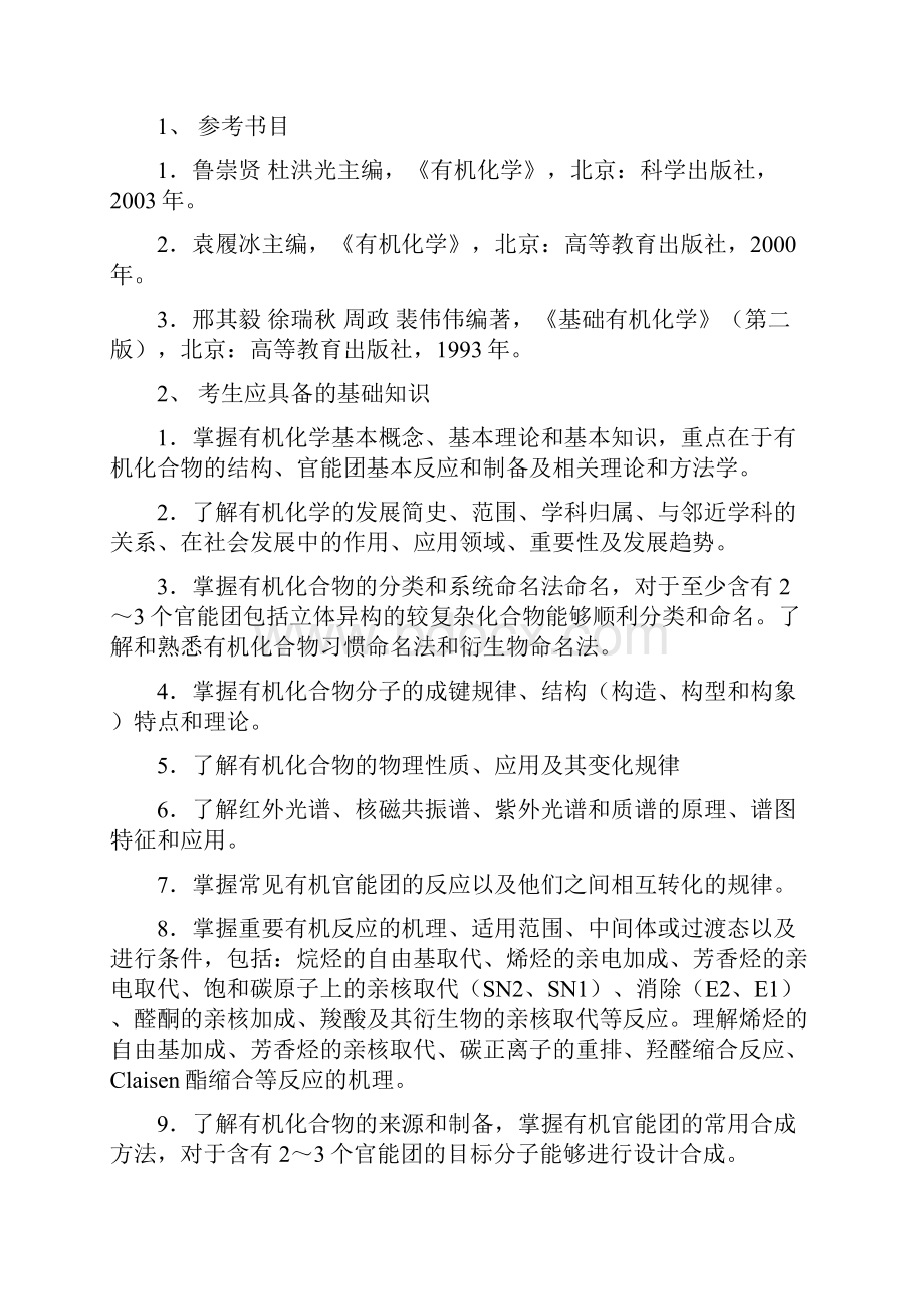 北京化工大学化学综合考研大纲.docx_第3页