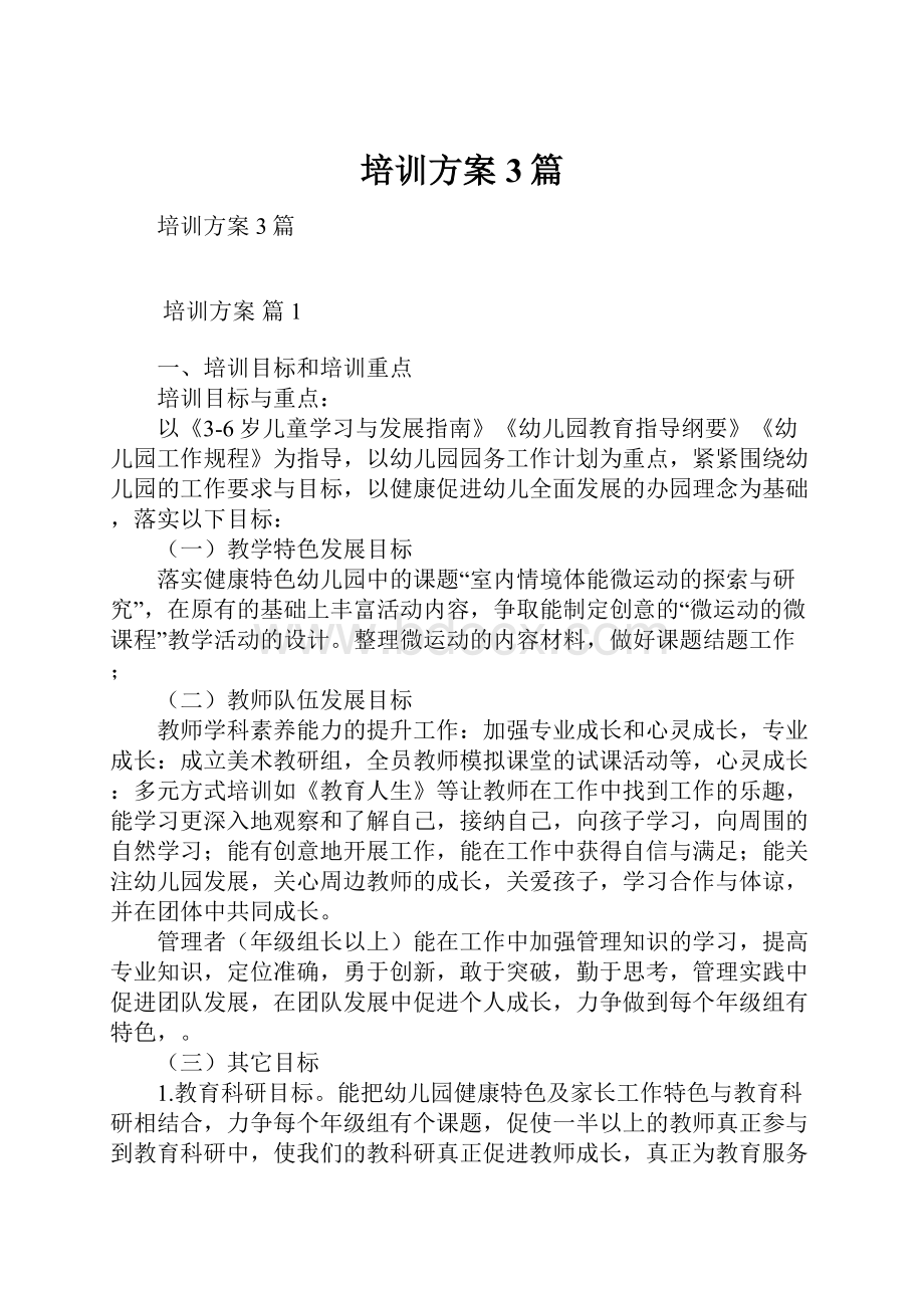 培训方案3篇.docx